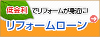 低金利でリフォームが身近に！リフォームローン
