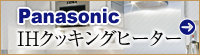 Panasonic　IHクッキングヒーター