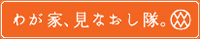 わが家、見なおし隊