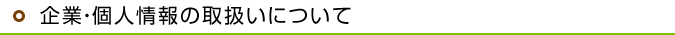 企業・個人情報の取扱いについて