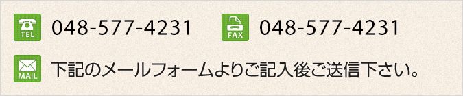 TEL:048-541-0428/FAX:048-541-2318/MAIL:下記のメールフォームよりご記入後ご送信下さい。 TEL:048-541-0428/FAX:048-541-2318/MAIL:下記のメールフォームよりご記入後ご送信下さい。
