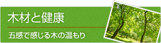 木材と健康/五感で感じる気の温もり