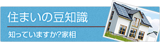 住まいの豆知識/知っていますか？家相