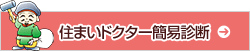 住まいドクター簡易診断